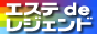 回春エステ 風俗エステ 性感マッサージ | エステ de レジェンド