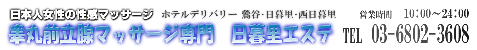 睾丸･前立腺マッサージ専門☆日暮里エステ☆日暮里・鶯谷・上野