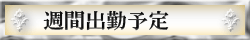 週間出勤予定